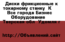 Диски фрикционные к токарному станку 1К62. - Все города Бизнес » Оборудование   . Тверская обл.,Удомля г.